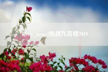 汉川挑战九宫格2019