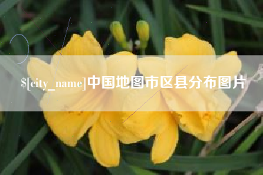汉川中国地图市区县分布图片