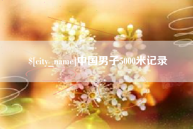 汉川中国男子5000米记录
