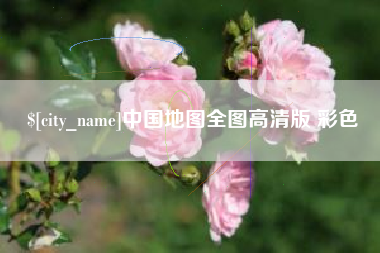 汉川中国地图全图高清版 彩色