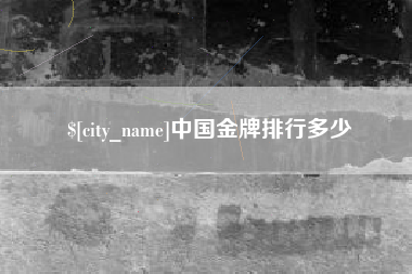 汉川中国金牌排行多少