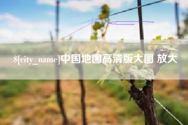 汉川中国地图高清版大图 放大