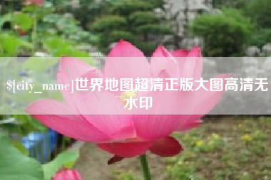 汉川世界地图超清正版大图高清无水印
