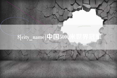 汉川中国5000米世界冠军