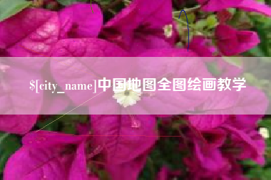 汉川中国地图全图绘画教学