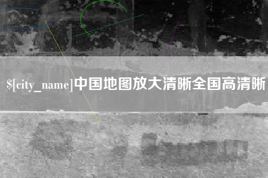 汉川中国地图放大清晰全国高清晰