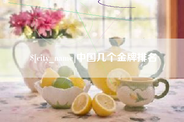 汉川中国几个金牌排名