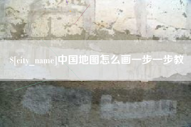 汉川中国地图怎么画一步一步教