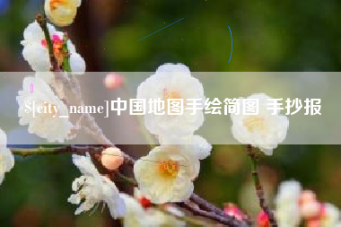 汉川中国地图手绘简图 手抄报