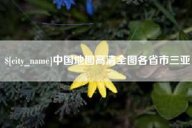 汉川中国地图高清全图各省市三亚