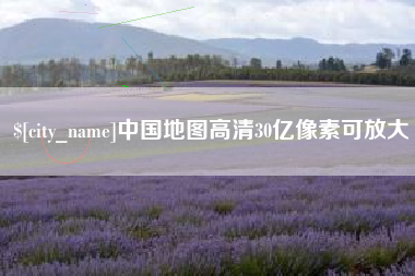汉川中国地图高清30亿像素可放大