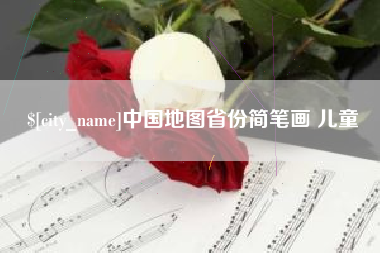 汉川中国地图省份简笔画 儿童