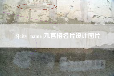 汉川九宫格名片设计图片