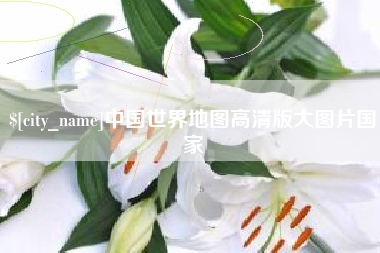 汉川中国世界地图高清版大图片国家