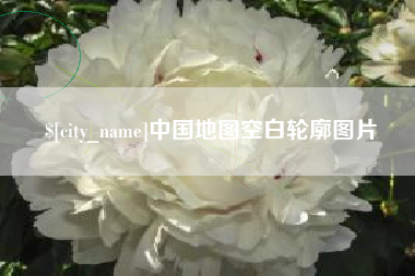 汉川中国地图空白轮廓图片