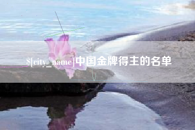 汉川中国金牌得主的名单
