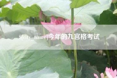 汉川今年的九宫格考试