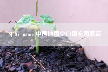 汉川中国地图空白填充图高清