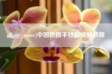汉川中国地图手抄报视频教程