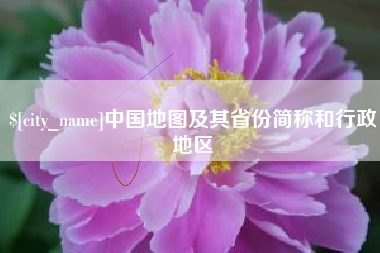 汉川中国地图及其省份简称和行政地区