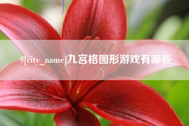 汉川九宫格图形游戏有哪些