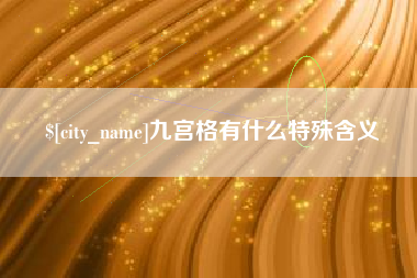 汉川九宫格有什么特殊含义