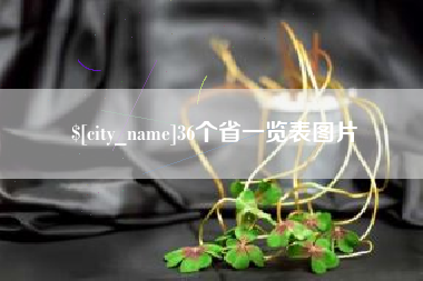 汉川36个省一览表图片