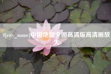 汉川中国地图全图高清版高清晰放大