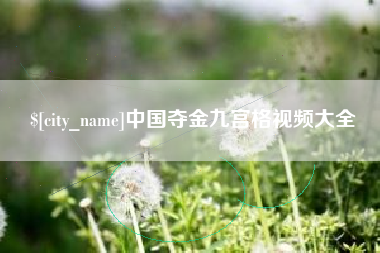 汉川中国夺金九宫格视频大全