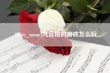 汉川九宫格的游戏怎么玩