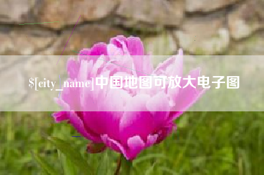 汉川中国地图可放大电子图