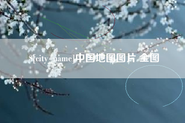 汉川中国地图图片 全图