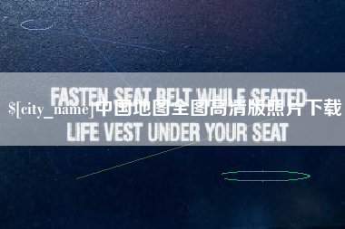 汉川中国地图全图高清版照片下载