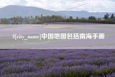 汉川中国地图包括南海手画