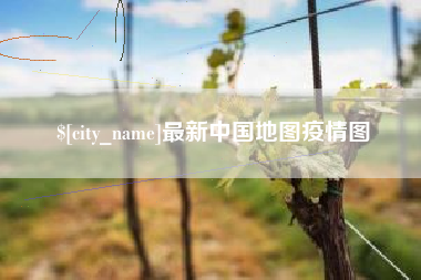 汉川最新中国地图疫情图
