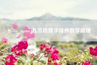 汉川九宫格数字排序数学原理