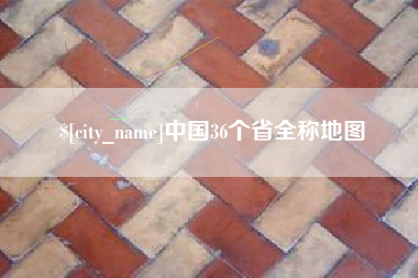 汉川中国36个省全称地图