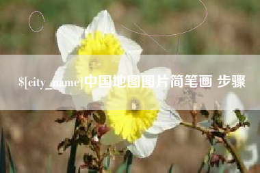 汉川中国地图图片简笔画 步骤