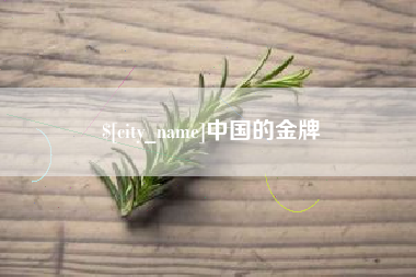 汉川中国的金牌