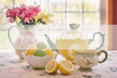 汉川中国消防产品购买