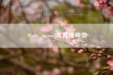 汉川九宫格种类