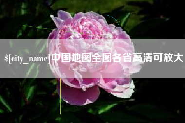 汉川中国地图全图各省高清可放大