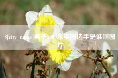汉川男子5000米中国选手是谁啊图片