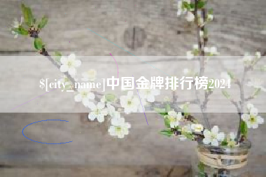 汉川中国金牌排行榜2024