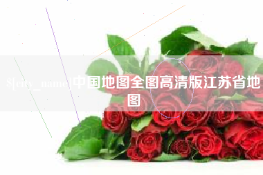 汉川中国地图全图高清版江苏省地图