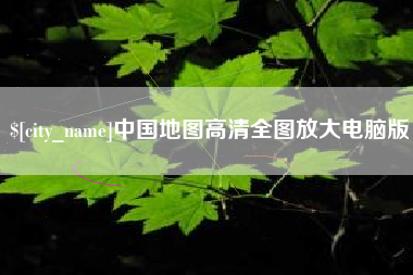 汉川中国地图高清全图放大电脑版