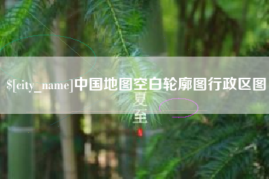 汉川中国地图空白轮廓图行政区图
