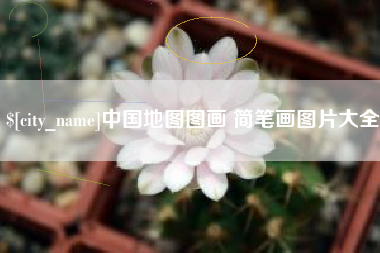 汉川中国地图图画 简笔画图片大全