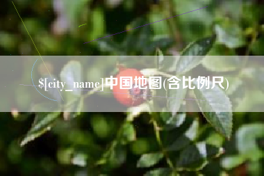汉川中国地图(含比例尺)