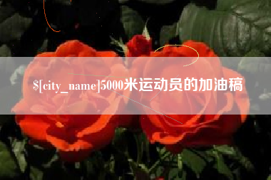 汉川5000米运动员的加油稿